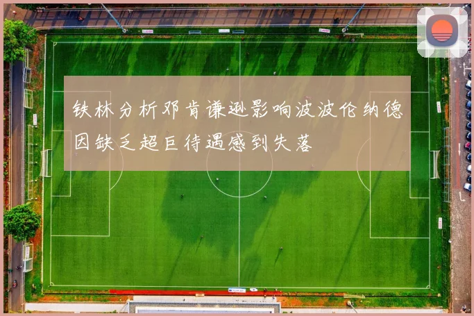 铁林分析邓肯谦逊影响波波伦纳德因缺乏超巨待遇感到失落