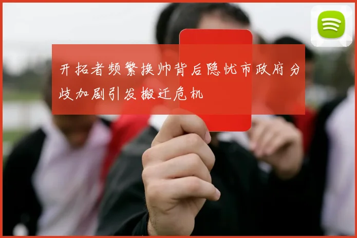 开拓者频繁换帅背后隐忧市政府分歧加剧引发搬迁危机