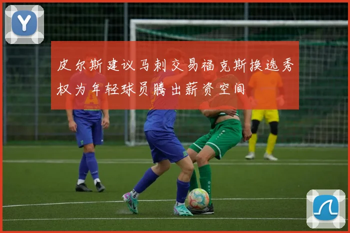 皮尔斯建议马刺交易福克斯换选秀权为年轻球员腾出薪资空间