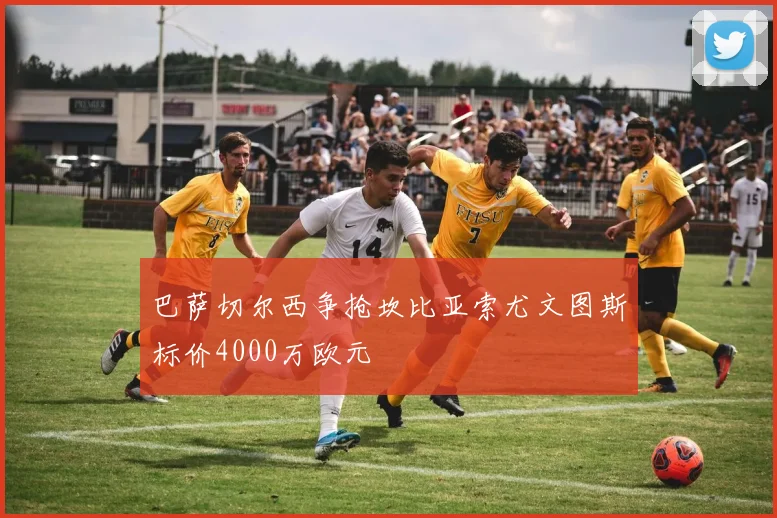 巴萨切尔西争抢坎比亚索尤文图斯标价4000万欧元
