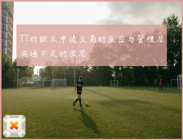TT对欧文申请交易的反应与管理层沟通不足的深思